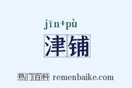 津铺是什么意思的图片